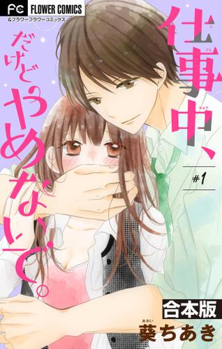 仕事中、だけどやめないで。【合本版】（１）