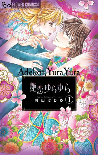 艶恋、ゆらゆら【マイクロ】（１）