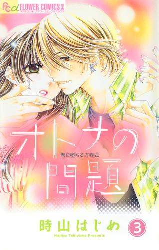 オトナの問題【マイクロ】（３）