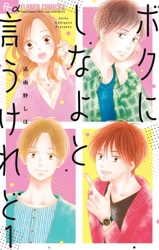 ボクにしなよと言うけれど【マイクロ】（１）