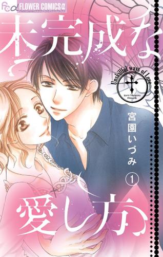 未完成な愛し方【マイクロ】（１）