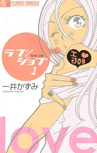 ラブ/ジョブ【マイクロ】（１）