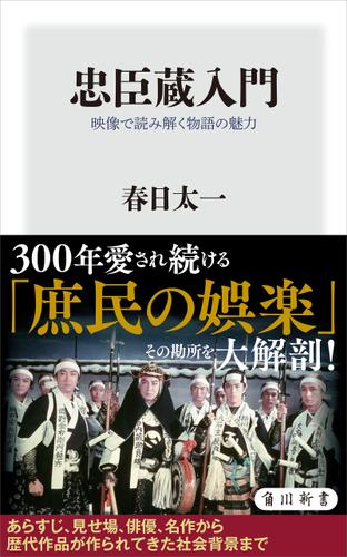 忠臣蔵入門　映像で読み解く物語の魅力