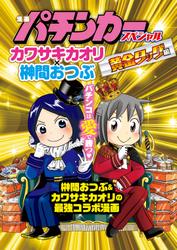 漫画パチンカースペシャル カワサキカオリ×榊間おつぶ 黄金タッグ編