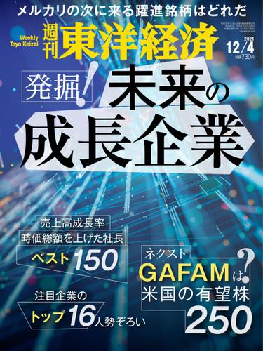 週刊東洋経済 (2021年12／4号)