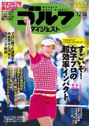 週刊ゴルフダイジェスト (2021／12／14号)