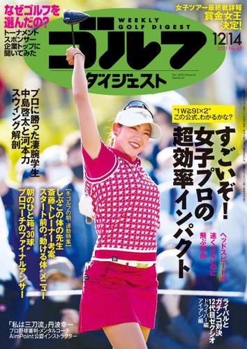 週刊ゴルフダイジェスト (2021／12／14号)