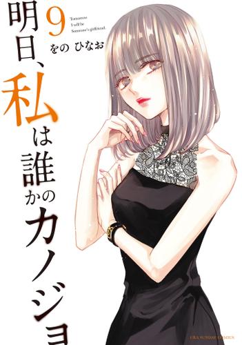 明日、私は誰かのカノジョ（９）
