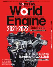 モーターファン・イラストレーテッド特別編集 (World Engine Databook 2021 to 2022)