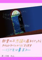 部室の不思議な扉をくぐったらタイムトラベルがはじまります―行き先は幕末3―