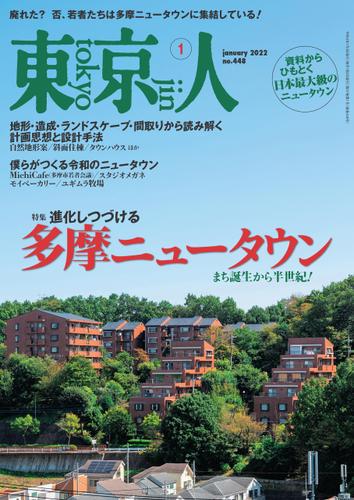 月刊「東京人」 2022年1月号 特集「進化しつづける 多摩ニュータウン」