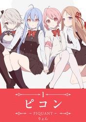 【無料】ピコン -PIQUANT-