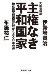 文庫増補版 主権なき平和国家　地位協定の国際比較からみる日本の姿