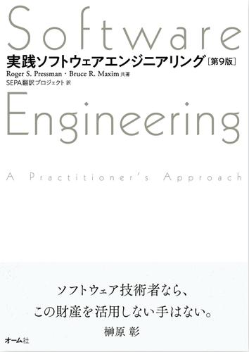 実践ソフトウェアエンジニアリング （第9版）