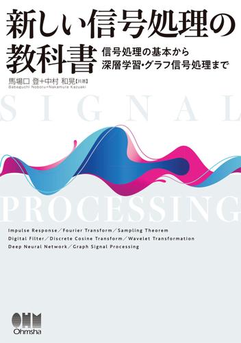 新しい信号処理の教科書 ―信号処理の基本から深層学習・グラフ信号処理まで―