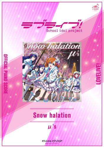 [公式楽譜] Snow halation　ピアノ(弾き語り)／中～上級 ≪ラブライブ！≫