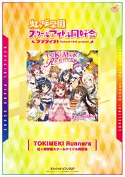 [公式楽譜] TOKIMEKI Runners　ピアノ(ソロ)／中～上級 ≪ラブライブ！スクールアイドルフェスティバルALL STARS≫