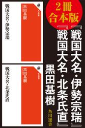 【2冊 合本版】『戦国大名・伊勢宗瑞』『戦国大名・北条氏直』