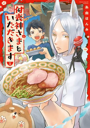 付喪神さまといただきます【特典つき】 1