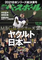 週刊ベースボール (2021年12／13号)
