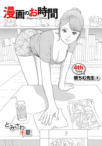 話売 漫画のお時間4 とみさわ千夏 Comax ソニーの電子書籍ストア Reader Store