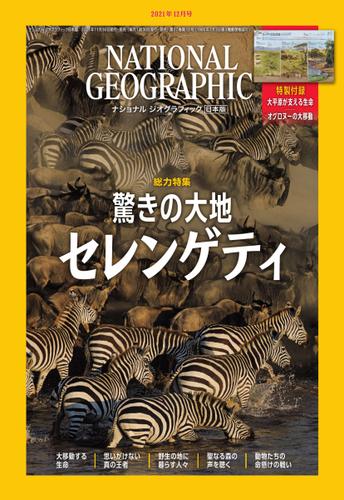 ナショナル ジオグラフィック日本版 (2021年12月号)