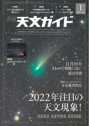 天文ガイド (2022年1月号)