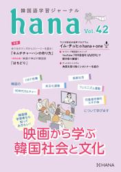 韓国語学習ジャーナルhana Vol. 42