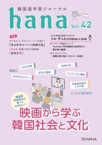 韓国語学習ジャーナルhana Vol. 42