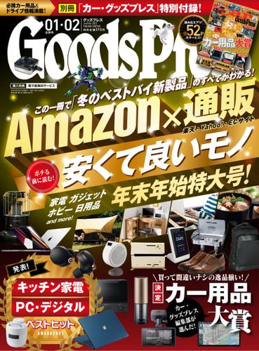 月刊GoodsPress（グッズプレス） (2022年1・2月合併号)