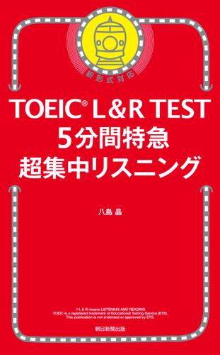 TOEIC L＆R TEST　5分間特急 超集中リスニング