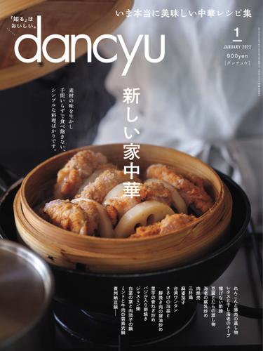 dancyu(ダンチュウ) (2022年1月号)