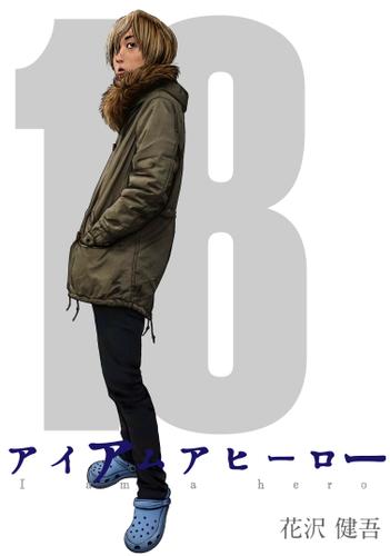 アイアムアヒーロー 完全版 18巻 花沢健吾 プロテカ ソニーの電子書籍ストア Reader Store