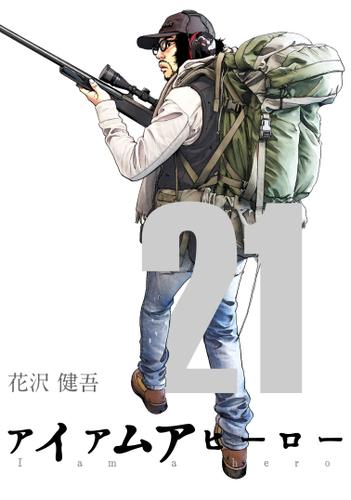 アイアムアヒーロー 完全版 21巻 花沢健吾 プロテカ ソニーの電子書籍ストア Reader Store