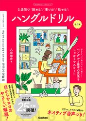 ハングルドリル 改訂版 1週間で「読める！」「書ける！」「話せる！」