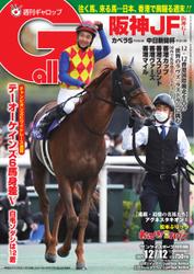 週刊Gallop（ギャロップ） (2021年12月12日号)