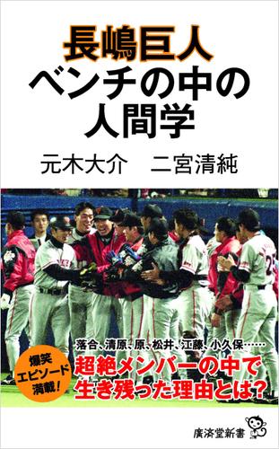 長嶋巨人 ベンチの中の人間学