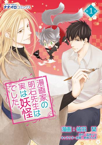 漫画家の明石先生は実は妖怪でした。 第1話