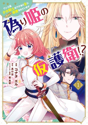 偽り姫の仮護衛!? ワンコ系少女騎士はワケあり主に（密かに）溺愛されています （１）
