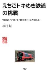 旅鉄Biz004　えちごトキめき鉄道の挑戦