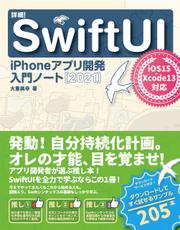 詳細！SwiftUI iPhoneアプリ開発 入門ノート[2021]　iOS 15+Xcode 13対応