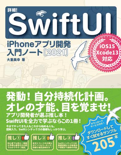 詳細！SwiftUI iPhoneアプリ開発 入門ノート[2021]　iOS 15+Xcode 13対応