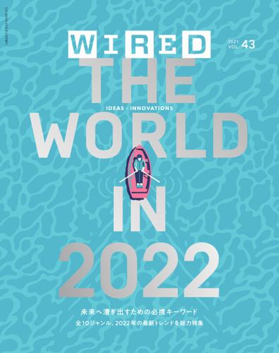 WIRED（ワイアード） (Vol.43)