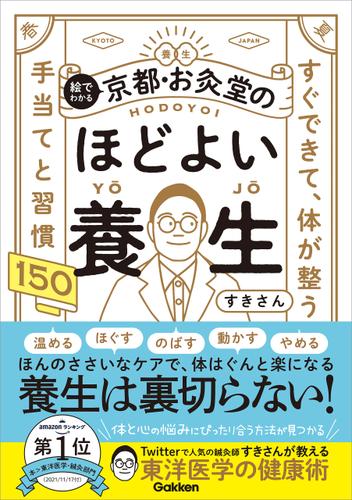 絵でわかる 京都・お灸堂のほどよい養生 すぐできて、体が整う 手当てと習慣150