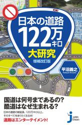 日本の道路122万キロ大研究　増補改訂版