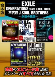 EXILE　GENERATIONS from EXILE TRIBE　三代目J SOUL BROTHERS　～永遠の旅路～【合本版】