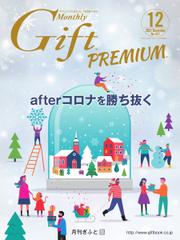 月刊Gift PREMIUM (2021年12月号)