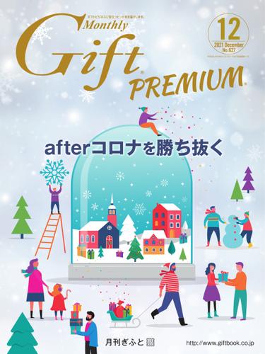 月刊Gift PREMIUM (2021年12月号)