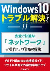 Windows10トラブル解決ブック（11）安全で快適な「ネットワーク」の操作ワザ徹底解説