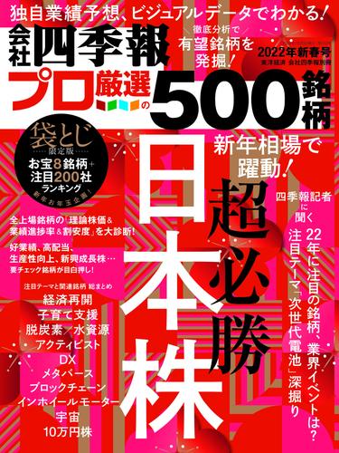 会社四季報プロ500 22年 新春号 会社四季報プロ５００編集部 東洋経済新報社 ソニーの電子書籍ストア Reader Store